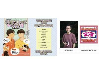 【福冨先生 × WELCOMEタイ沼さん出演！】 タイ沼フレーズ検定、好評につき早期申込特典の対象期間を7月12日（日）まで延長