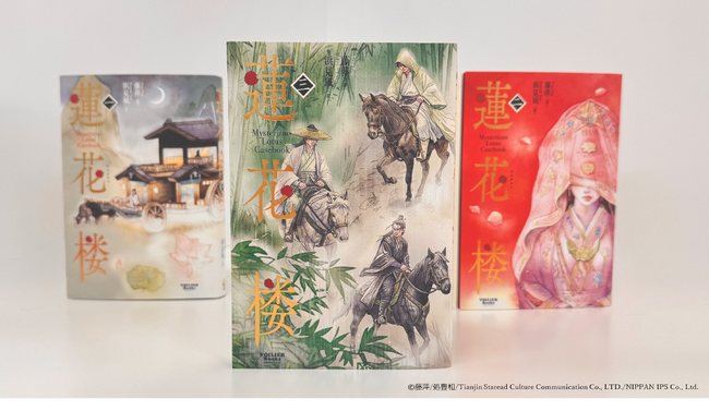 ヴォワリエブックス、武侠小説「蓮花楼（れんかろう）」第3巻を本日