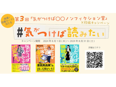 日販アイ・ピー・エスと古書みつけ、第3回「気がつけば○○ノンフィクション賞」公募開始記念のX投稿キャンペーンを2024/8/1（木）より開催