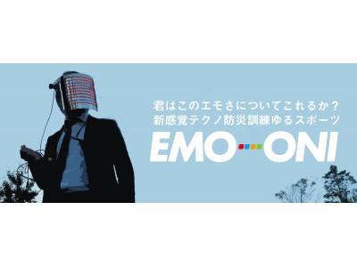 9/1防災の日に、新感覚テクノ防災訓練ゆるスポーツ「エモ鬼/EMO-ONI