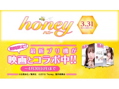 2018年3月31日（土）公開の鬼キュン 映画「honey」とプリントシール機