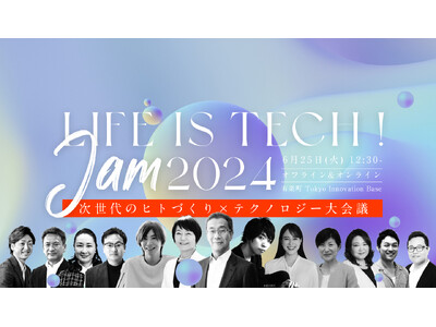 【6/25 12:30～】次世代躍動カンファレンス「Life is Tech ! JAM 2024 次世...