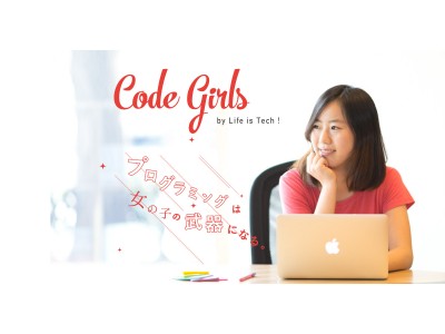 ライフイズテック、女子中学生・女子高校生のためのIT・プログラミングキャンプ「Code Girls with SoftBank」を開催