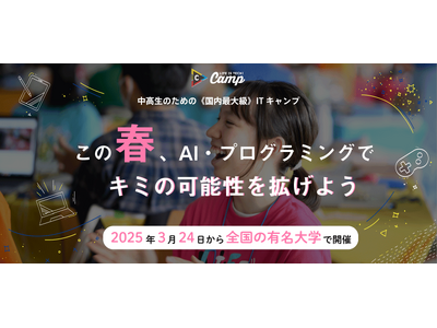 中高生向けプログラミング・AIキャンプ「ライフイズテック スプリングキャンプ2025」、春休みに東京・大阪・名古屋で開催！