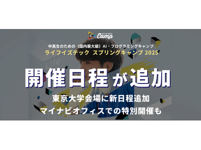 中高生向けAI・IT・プログラミングキャンプ「ライフイズテック スプリングキャンプ2025」、東大会場の...