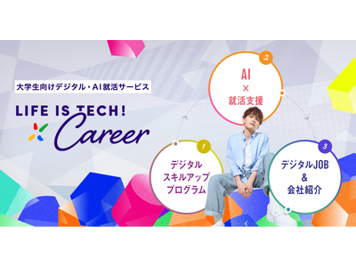 ライフイズテック、大学生向けデジタル・AI就活サービス「Life is Tech ! Career」の提供を開始