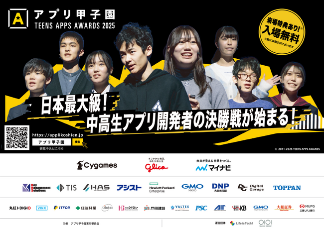 プレスリリース「全国の中高生のためのアプリ開発コンテスト「第15回アプリ甲子園」決勝大会進出者決定、11月16日（日）にTODAホール＆カンファレンス東京にて開催！」のイメージ画像