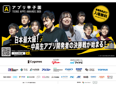 全国の中高生のためのアプリ開発コンテスト「第15回アプリ甲子園」決勝大会進出者決定、11月16日（日）にTODAホール＆カンファレンス東京にて開催！