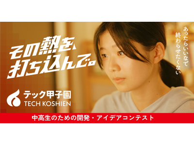 アイデア×実装でイノベーターを輩出！中高生対象「テック甲子園」本日より応募受付スタート