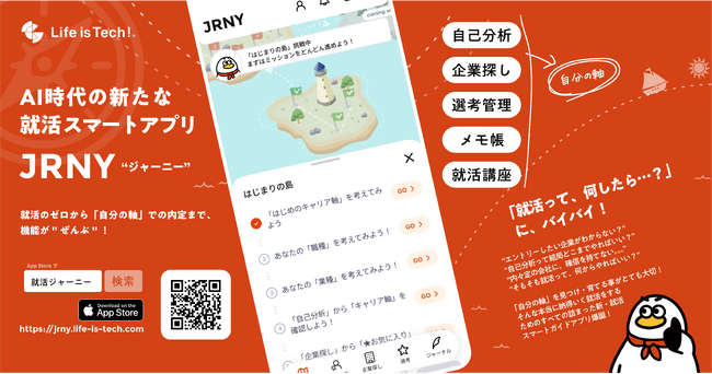 【上智大学と共同実証開始】就活課題を根本から解決する大学生向け就活スマートアプリ「JRNY（ジャーニー）」をリリース。AI×キャリア教育で、学生起点の進路選択へ