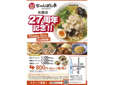 近江ちゃんぽん亭 矢橋店27周年＆ビエラ大津店8周年記念感謝イベントのお知らせ