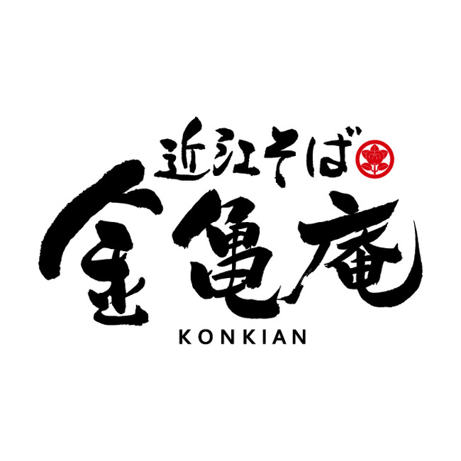 プレスリリース「【金亀庵】お客様への大切なお知らせ」のイメージ画像