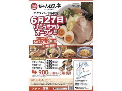 EXPASA多賀(下り線)フードコート「近江ちゃんぽん亭」6月27日(金)リニューアルオープン