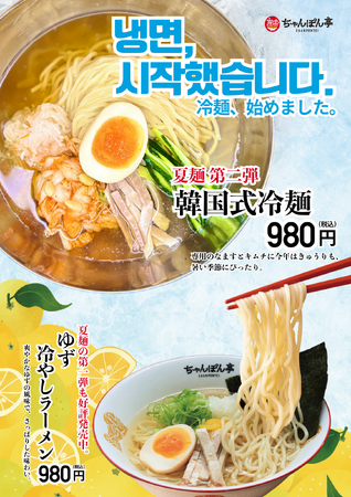 【近江ちゃんぽん亭】夏の“涼”第ニ弾！コク旨「韓国式冷麺」が新登場！