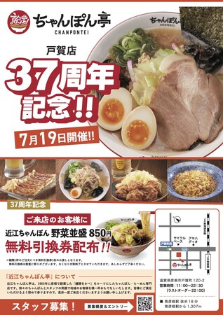 近江ちゃんぽん亭 戸賀店、37周年「周年祭」開催！ブランド1号店から、感謝の気持ちを込めて。