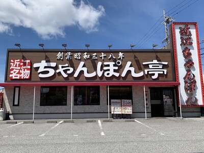 【近江ちゃんぽん亭】長浜店12周年＆近江八幡店26周年！8月2日（土）・3日（日）周年祭開催！ちゃんぽん無料引換券プレゼント！
