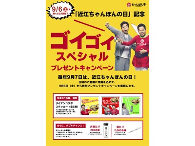 「近江ちゃんぽんの日」記念！総数2万枚ステッカー大盤振る舞い＆盛りすぎフェア開催