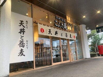 【天丼と蕎麦 こんき庵】2号店がビエラ大津に登場