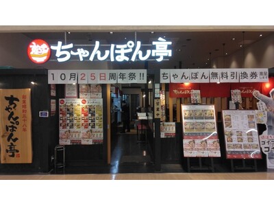 【近江ちゃんぽん亭 ブルメールHAT神戸店】開店20周年記念「周年祭」開催！