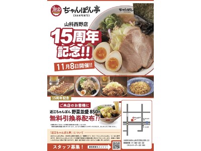 【近江ちゃんぽん亭 山科西野店】開店15周年記念「周年祭」開催！