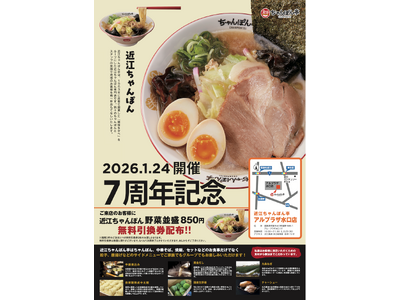 【近江ちゃんぽん亭 アル・プラザ水口店】開店7周年記念「周年祭」開催