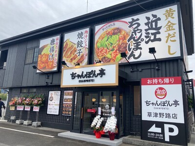 【近江ちゃんぽん亭】JR神戸駅店・草津野路店「周年祭」開催