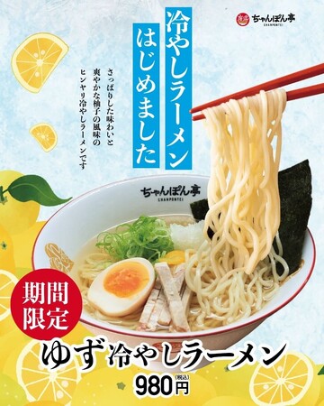 【近江ちゃんぽん亭】夏の定番「ゆず冷やしラーメン」今年も登場！