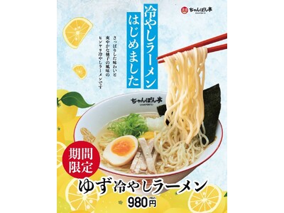 【近江ちゃんぽん亭】夏の定番「ゆず冷やしラーメン」今年も登場！