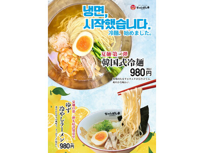 【近江ちゃんぽん亭】夏の“定番”第ニ弾！コク旨「韓国式冷麺」が今年も登場！