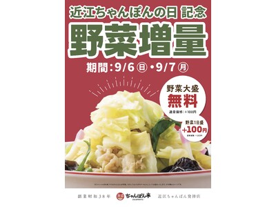 9月7日は「近江ちゃんぽんの日」！近江ちゃんぽん亭で「野菜増量キャンペーン」を9月6日・7日の2日間限定開催