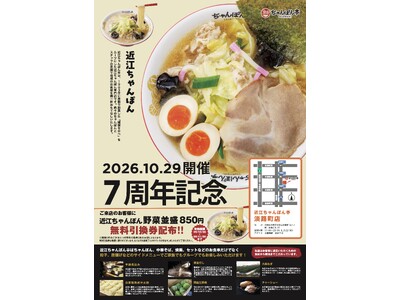 【近江ちゃんぽん亭 淡路町店】開店7周年記念「周年祭」開催！