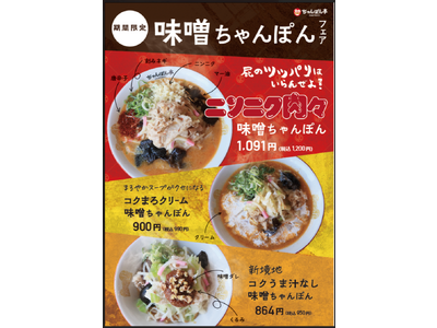 【近江ちゃんぽん亭】期間限定：味噌ちゃんぽんフェア開催！！近江ちゃんぽん亭の新たな味わい、新たな魅力