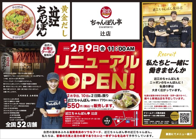 【近江ちゃんぽん亭】「開店から15周年新しい一歩！ 近江ちゃんぽん亭辻店、セルフサービスに進化」