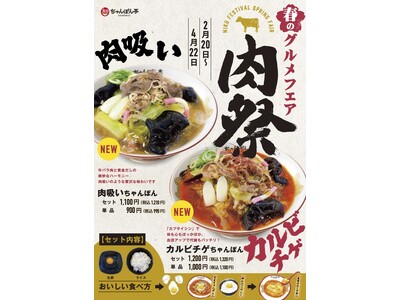 【近江ちゃんぽん亭】期間限定：近江ちゃんぽん史上初！牛肉を使用したちゃんぽんが2種登場！
