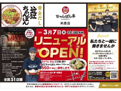 【近江ちゃんぽん亭】「わずか2ヶ月で4店舗目！ 近江ちゃんぽん亭米原店3月7日にリニューアルオープン！」