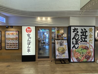 【近江ちゃんぽん亭】「 近江ちゃんぽん亭エル枚方店本日よりリニューアルオープン！」