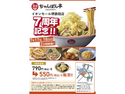 【近江ちゃんぽん亭】「 祝！近江ちゃんぽん亭イオンモール堺鉄砲町店7周年の感謝を込めて」