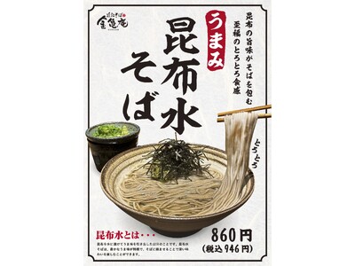 【近江そば 金亀庵】新名物「昆布水そば」登場！昆布の旨味が引き立つ極上の一杯