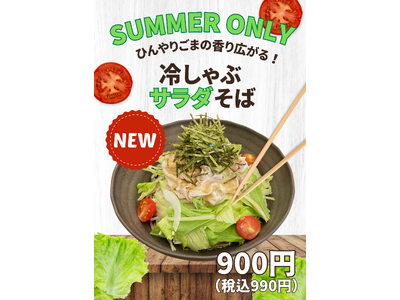 【肉そば ニューヨーク】新夏メニュー「冷しゃぶサラダそば」登場！