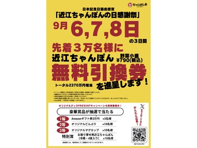 総額2370万円分を大放出!9月7日「近江ちゃんぽんの日」感謝祭!先着3万名に無料引換券をプレゼント!!