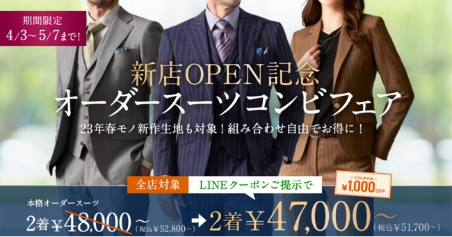 【新店OPEN記念クーポン付き】オーダースーツ専門店「GINZAグローバルスタイル」が4月3日～5月7日までお得なフェアを全店で開催！