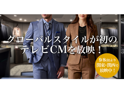 ≪初のテレビCMスタート!≫オーダースーツ専門店「グローバルスタイル」が2023年9月8日(金)より関東・関西エリアでテレビCM放映を開始いたしました。