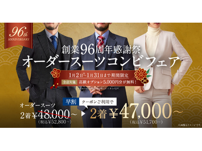 【創業96周年感謝祭】早割クーポンプレゼント＆高級オプション5,000円分無料！グローバルスタイルはお客様に感謝を込めてオーダースーツがお得なフェアを2024年1月2日～1月31日まで開催！