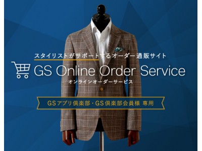 オーダスーツ専門店「GINZAグローバルスタイル」でネット注文が可能になりました！スタイリストがサポート＆ご提案する業界初のオンラインオーダーサービス。