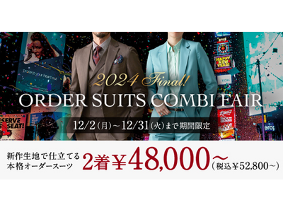 オーダースーツ専門店グローバルスタイルが年内最後のフェアを12/2～12/31まで開催。対象プランご利用で高級オプション3,000円分をプレゼント！