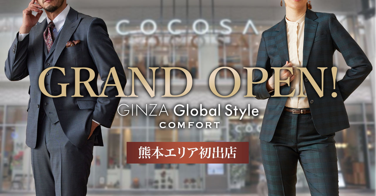 【熊本県内初出店！】オーダースーツ専門店 グローバルスタイルが、COCOSA 3Fに新店舗をオープン！1/24(金)から熊本店限定で「オープン記念フェアを開催」。事前のご来店予約も受付中！