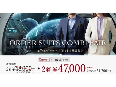 オーダースーツ専門店「GINZAグローバルスタイル」が、5/7～6/1の期間限定でお得なフェアを開催！クーポンご利用で本格オーダースーツ2着￥47,000～（税込￥51,700～）