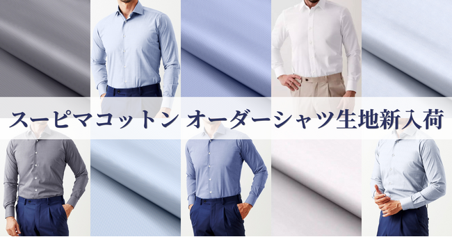 オーダースーツ専門店「グローバルスタイル」が、高級感とイージーケアを両立した【スーピマコットン】のオーダーシャツ生地を新入荷！まとめ買いがお得なフェアも開催