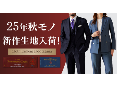 オーダースーツ専門店「グローバルスタイル」に、最高級ブランド【クロス エルメネジルド ゼニア】の25年秋モノ新作生地が入荷！期間限定のお得なフェアも開催中！