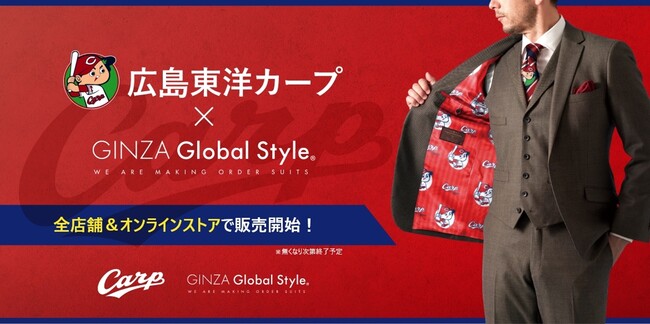 【カープ坊や生誕50周年】広島東洋カープとオーダースーツ専門店Global Styleのオリジナルコラボ商品が「全店舗＆オンライン」で販売START！